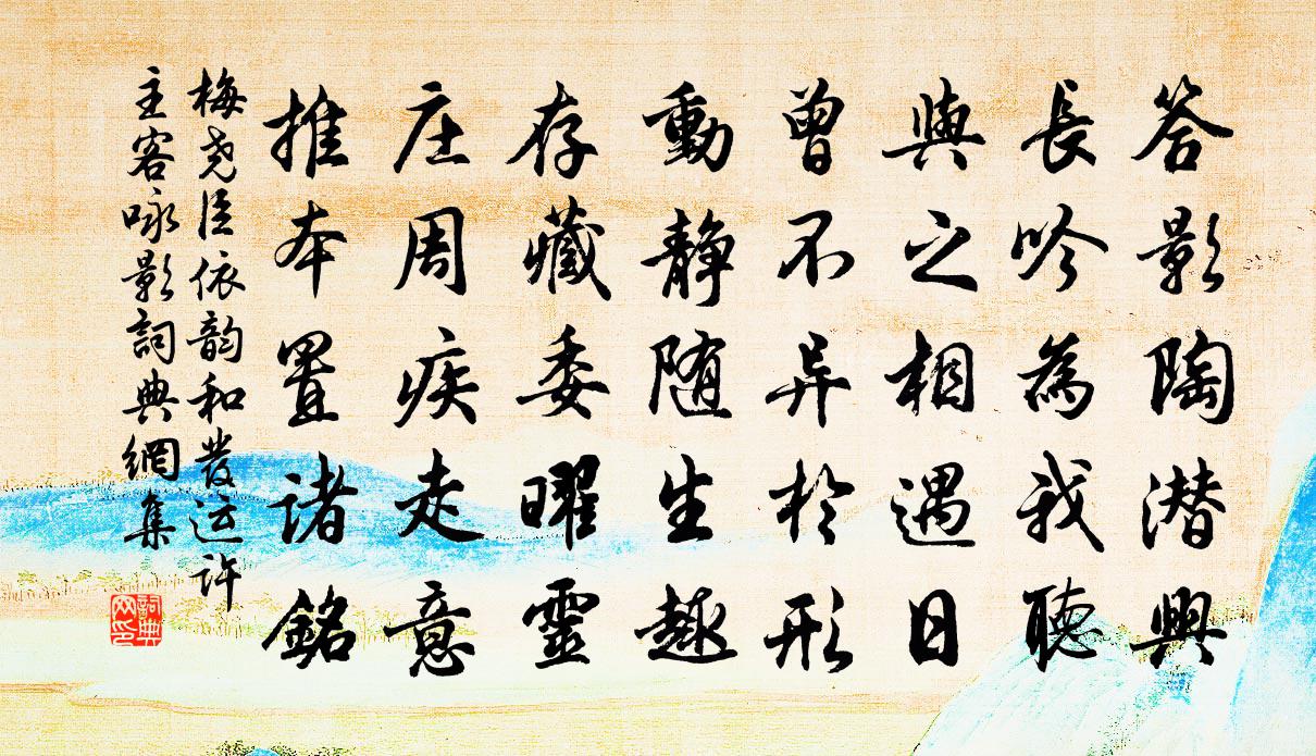 梅尧臣依韵和发运许主客咏影书法作品欣赏