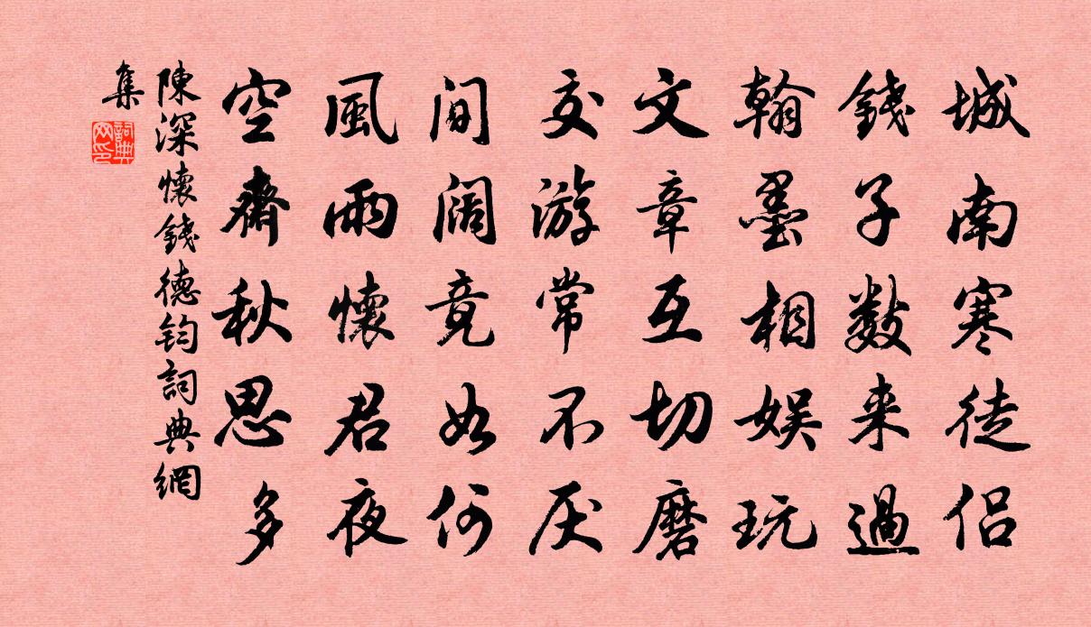 陈深怀钱德钧书法作品欣赏