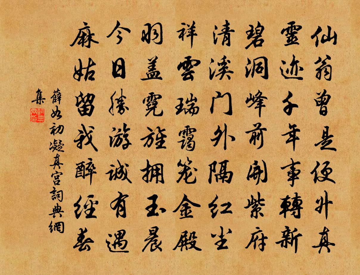 薛如初凝真宫书法作品欣赏