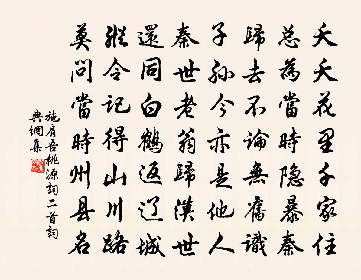 施肩吾桃源词二首书法作品欣赏