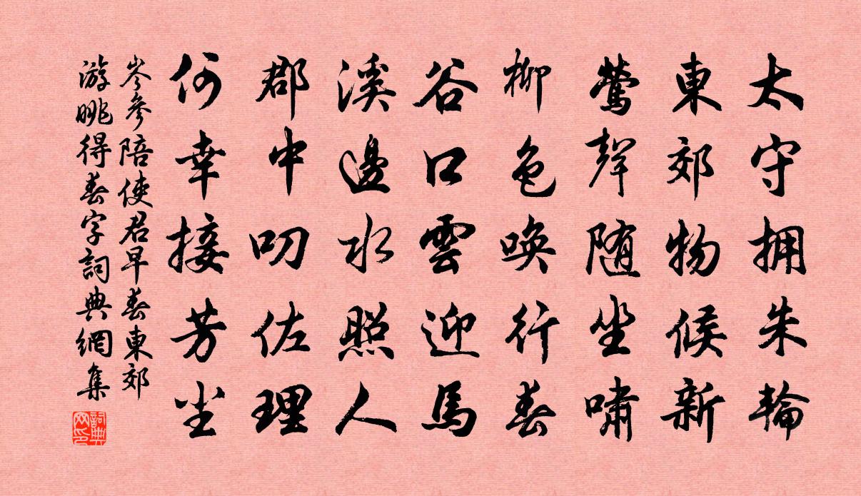 岑参陪使君早春东郊游眺（得春字）书法作品欣赏