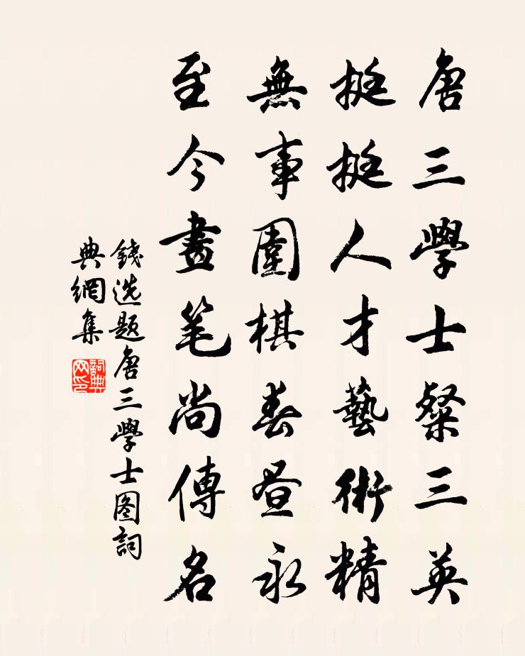 钱选题唐三学士图书法作品欣赏