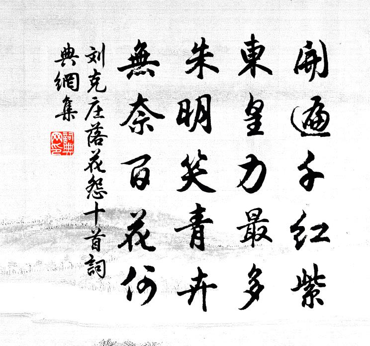 刘克庄落花怨十首书法作品欣赏