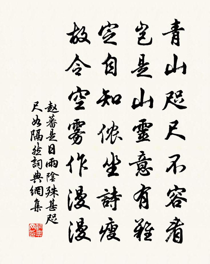 赵蕃是日雨阴殊甚咫尺如隔然书法作品欣赏