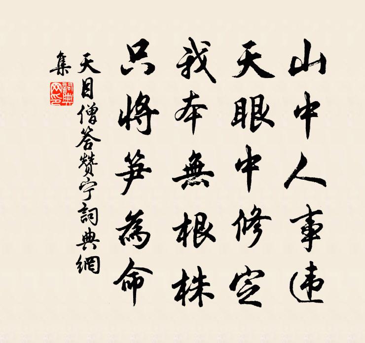 天目僧答赞宁书法作品欣赏