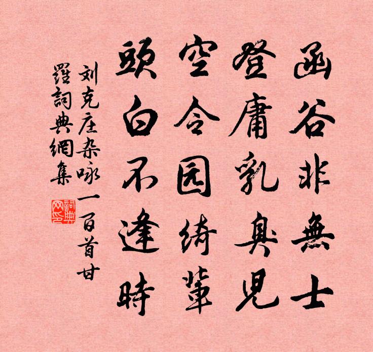 刘克庄杂咏一百首甘罗书法作品欣赏