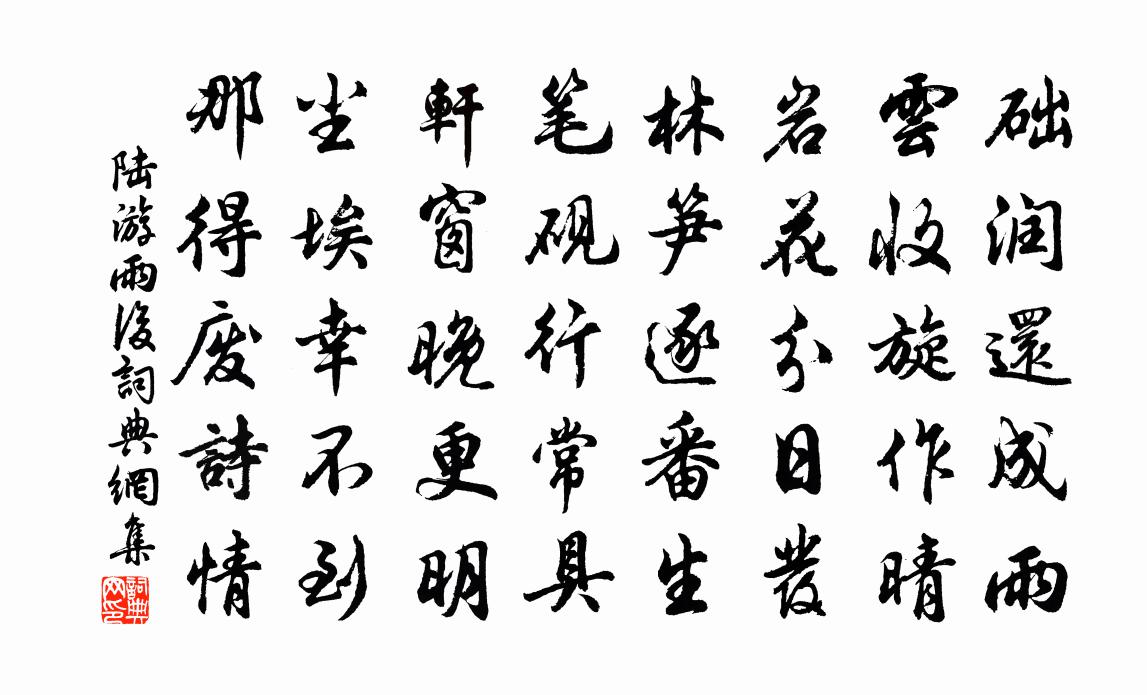 陆游雨后书法作品欣赏