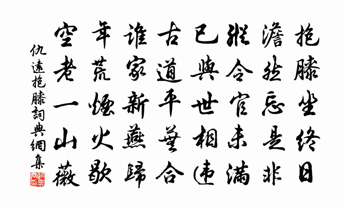 仇远抱膝书法作品欣赏
