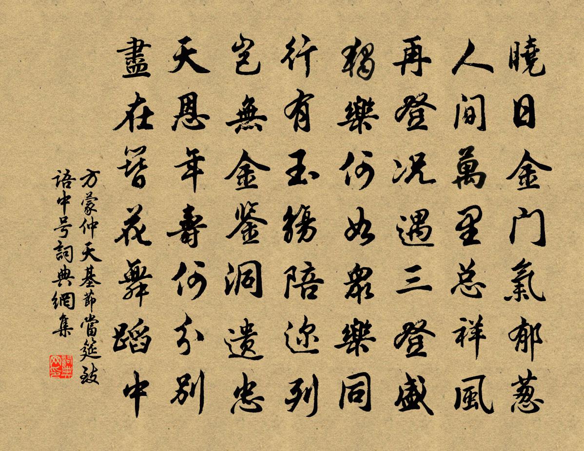 方蒙仲天基节当筵致语中号书法作品欣赏