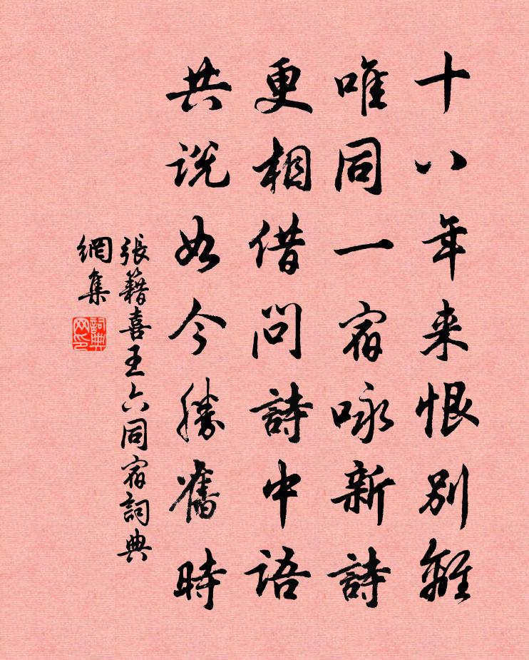 张籍喜王六同宿书法作品欣赏