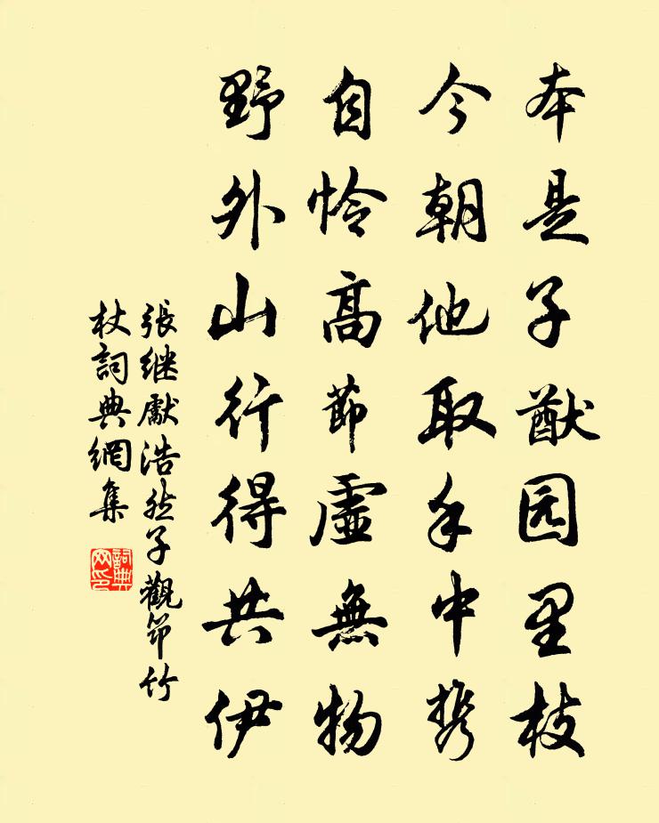 张继先浩然子观筇竹杖书法作品欣赏