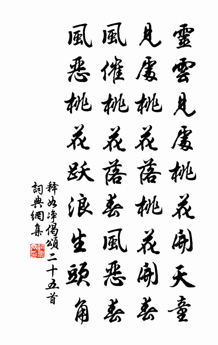 释如净偈颂二十五首书法作品欣赏