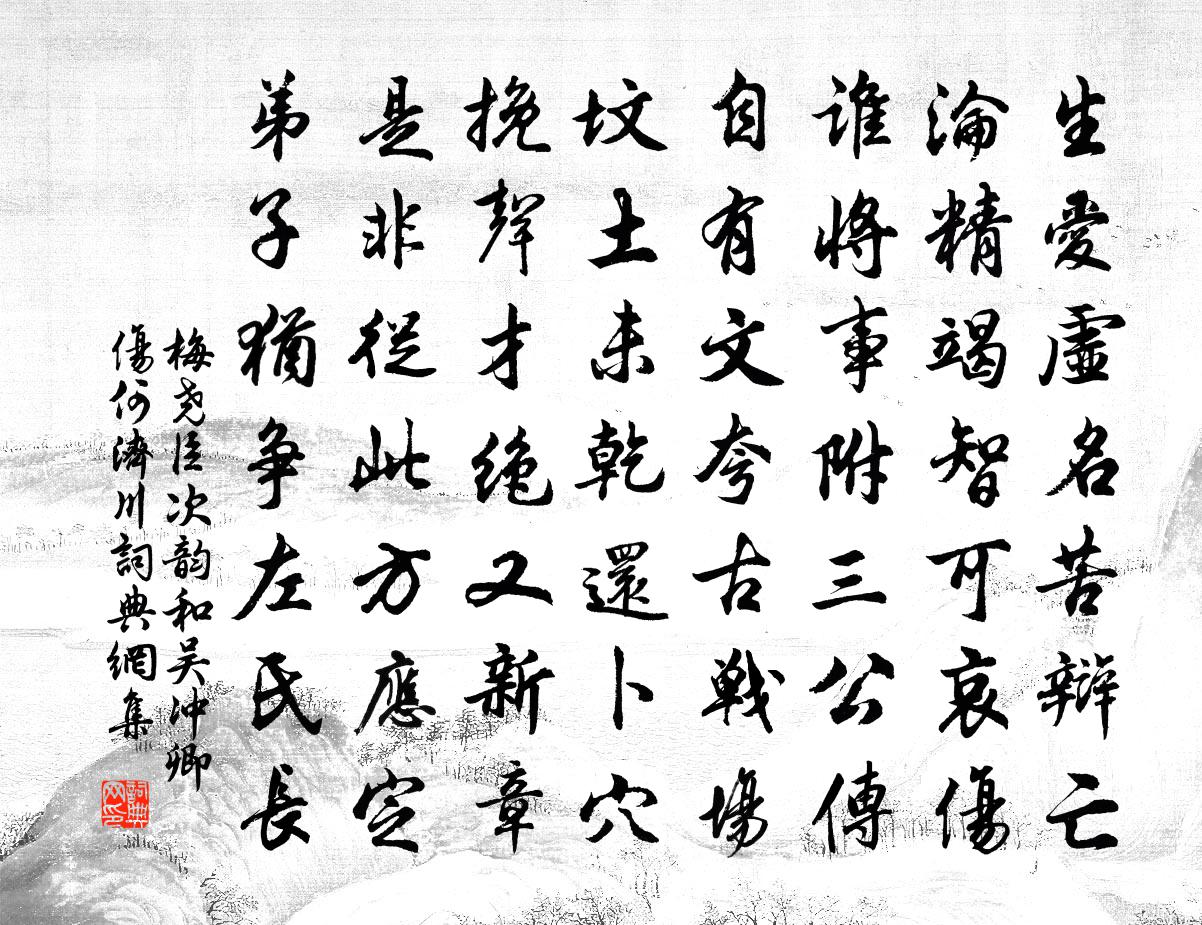 梅尧臣次韵和吴冲卿伤何济川书法作品欣赏
