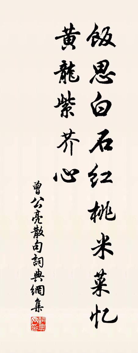 曾公亮句书法作品欣赏