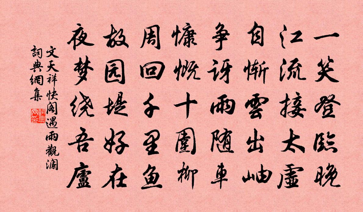 文天祥快阁遇雨观澜书法作品欣赏