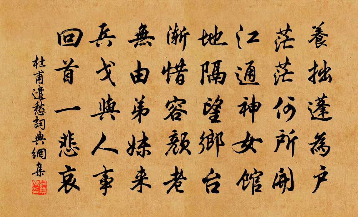 杜甫遣愁书法作品欣赏