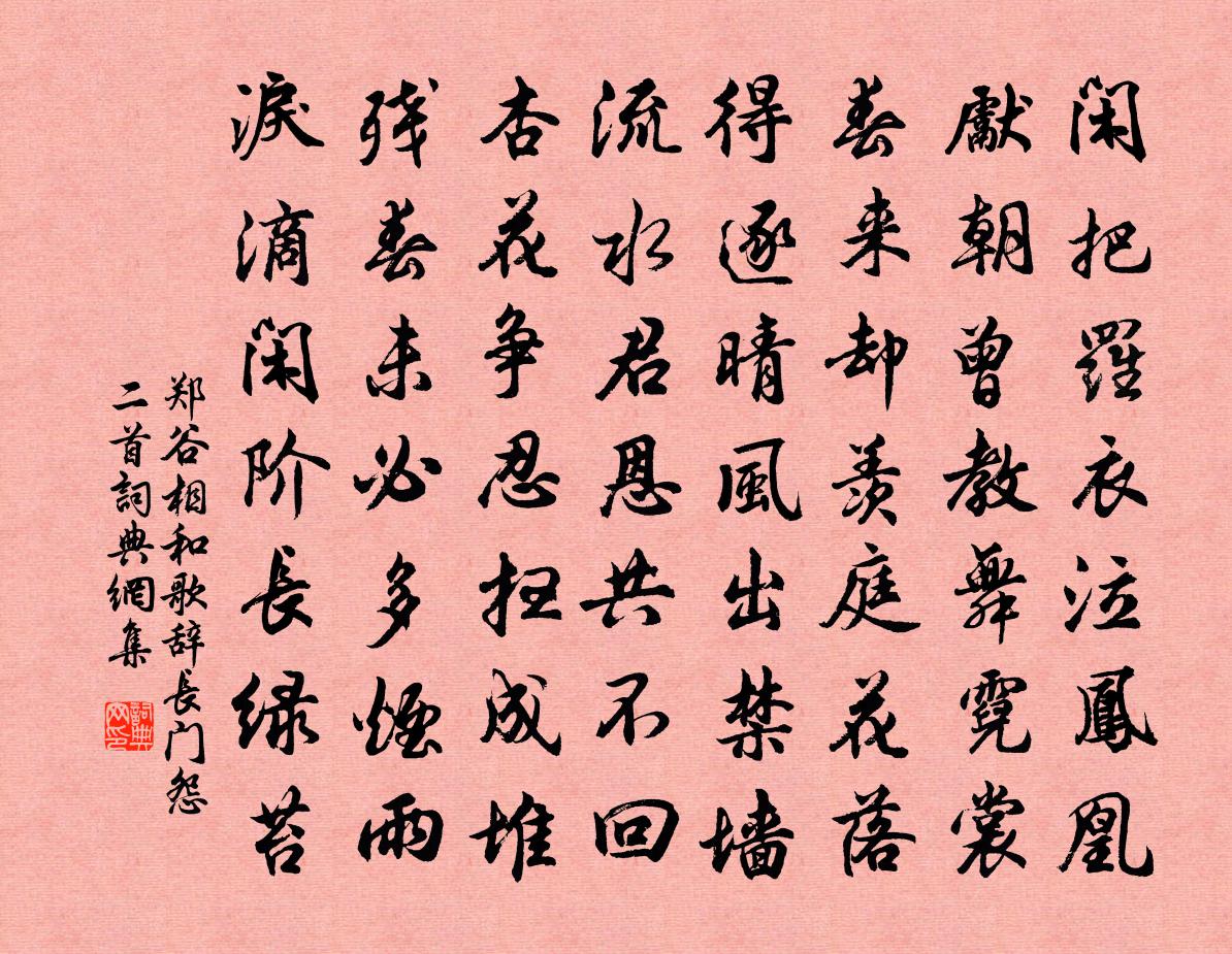 郑谷相和歌辞。长门怨二首书法作品欣赏