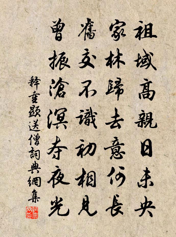 释重顯送僧书法作品欣赏