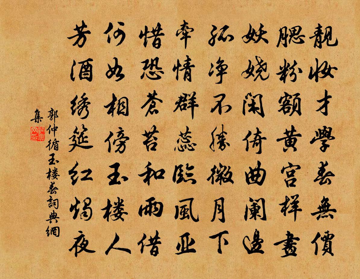 郭仲循玉楼春书法作品欣赏