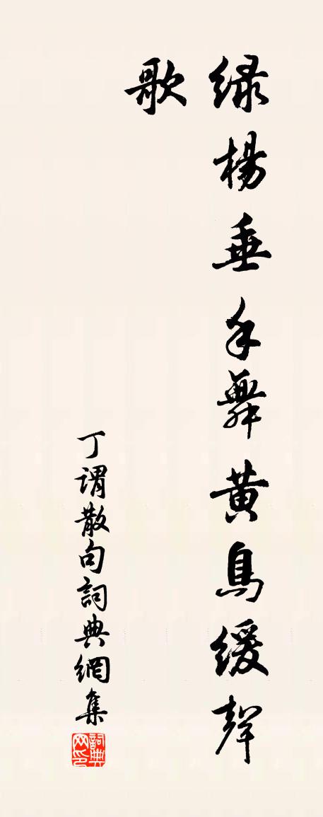 丁谓句书法作品欣赏