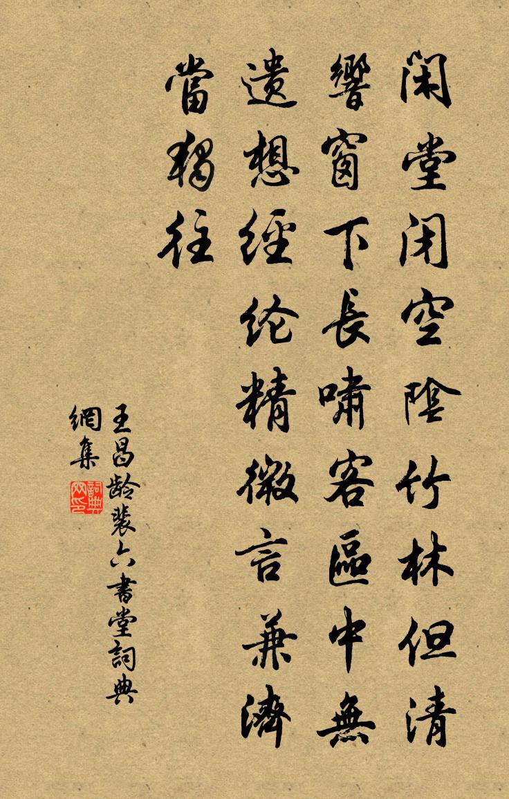王昌龄裴六书堂书法作品欣赏