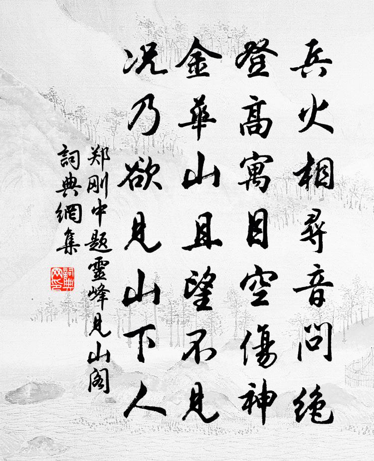 郑刚中题灵峰见山阁书法作品欣赏