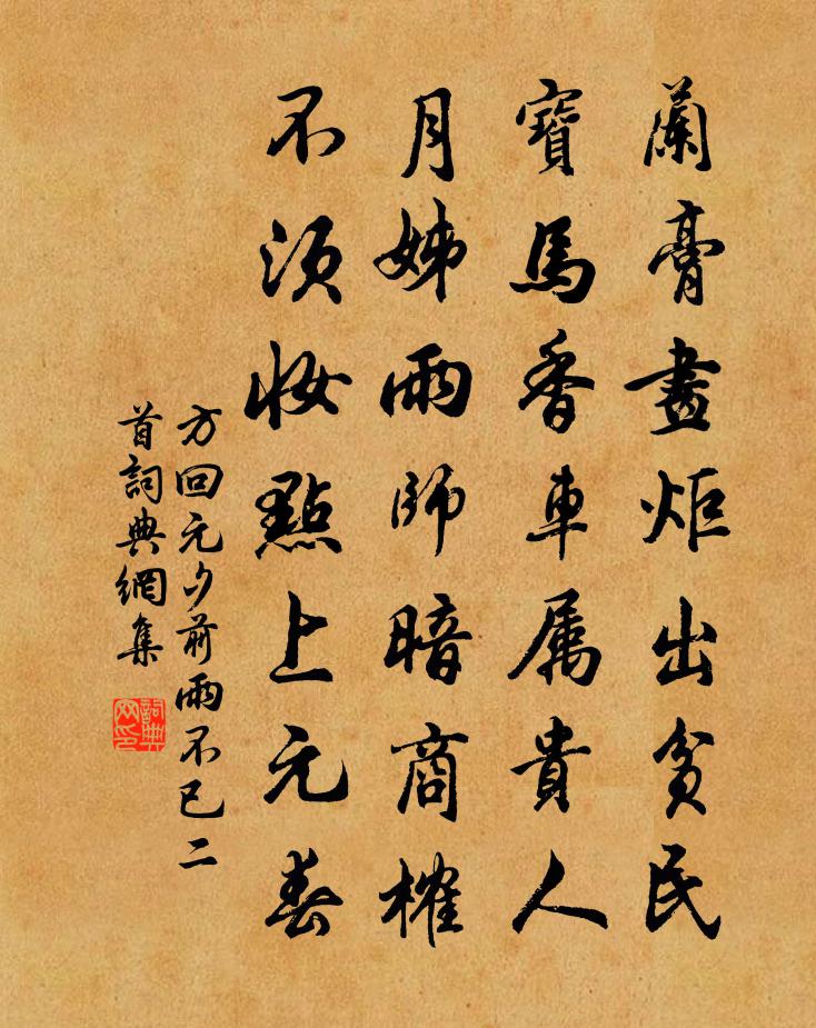 方回元夕前雨不已二首书法作品欣赏