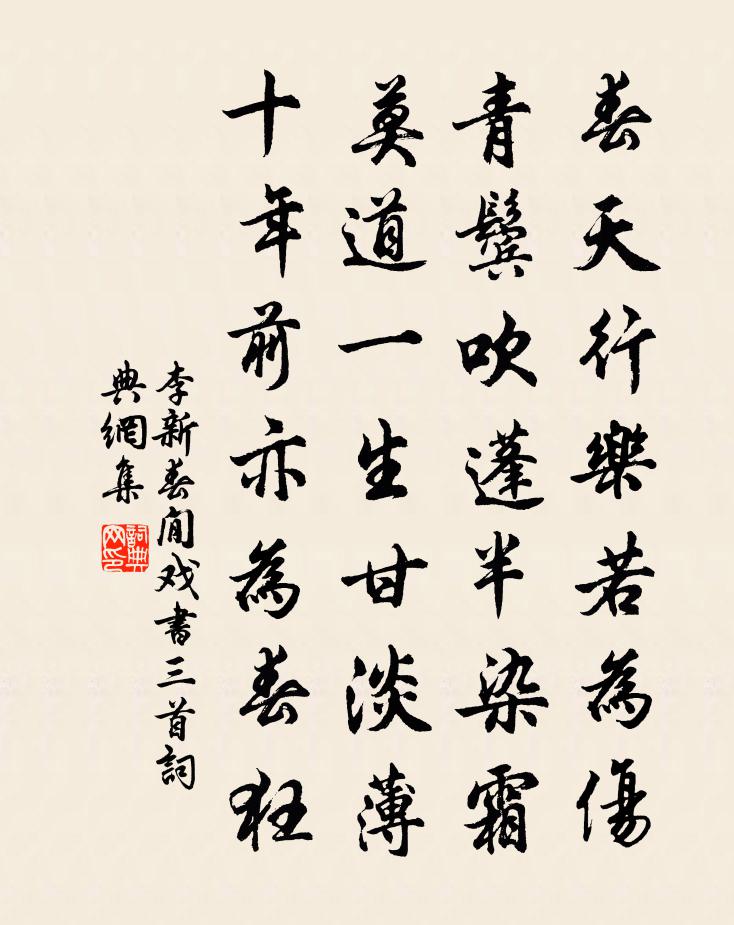 李新春閒戏书三首书法作品欣赏
