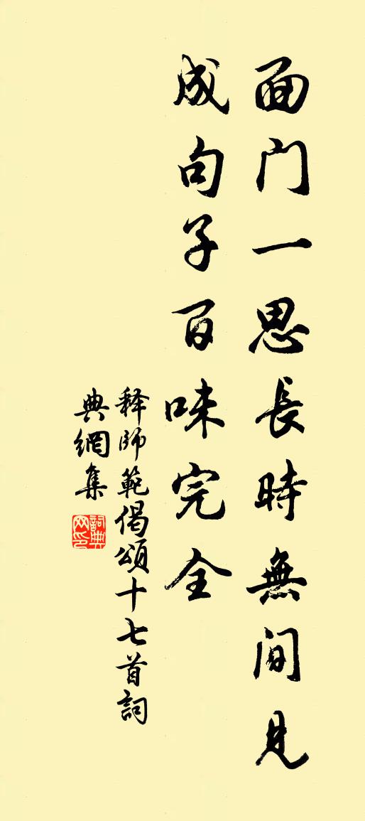 释师范偈颂十七首书法作品欣赏