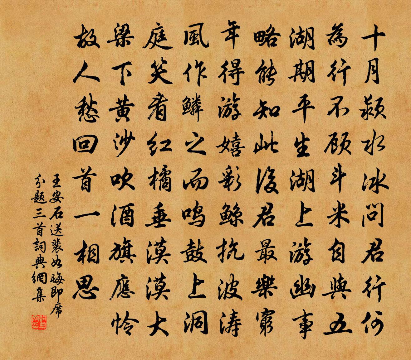 王安石送裴如晦即席分题三首书法作品欣赏