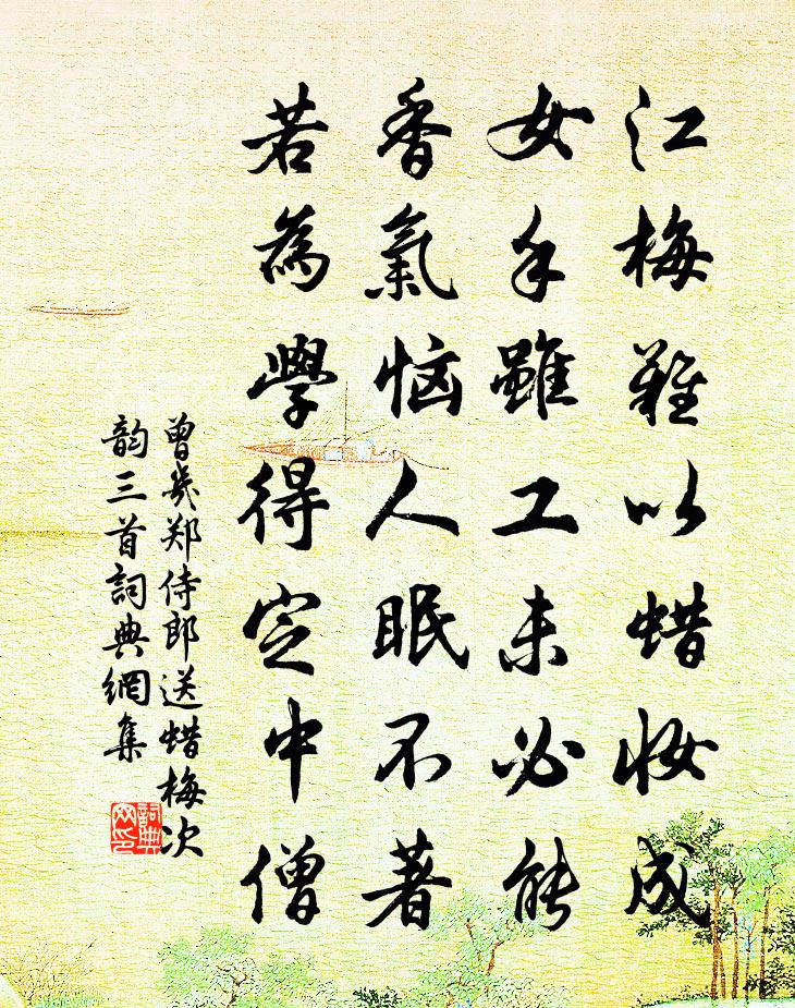 曾几郑侍郎送蜡梅次韵三首书法作品欣赏