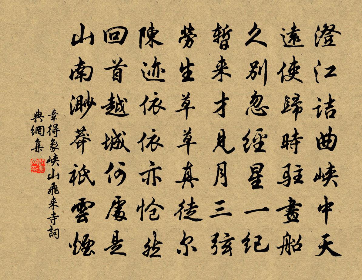 章得象峡山飞来寺书法作品欣赏