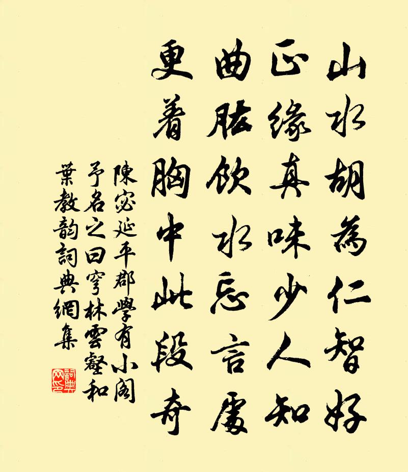 陈宓延平郡学有小阁予名之曰穹林云壑和叶教韵书法作品欣赏