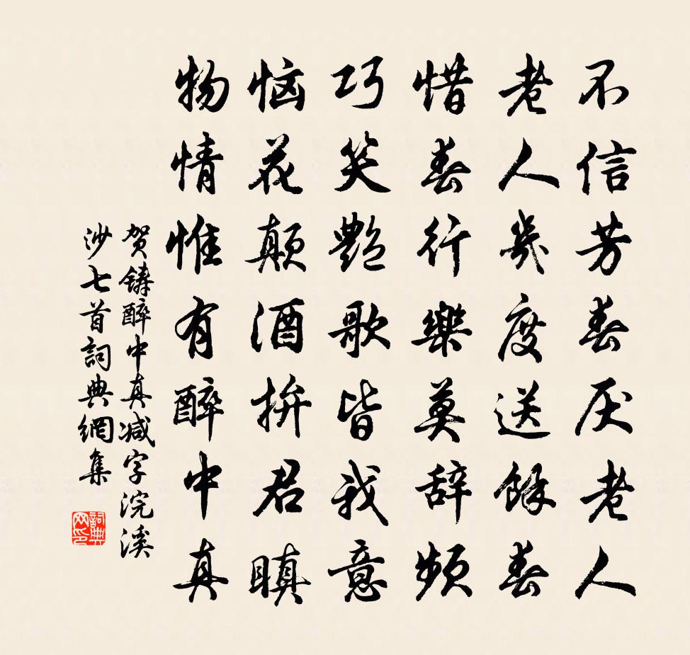贺铸醉中真(减字浣溪沙七首)书法作品欣赏
