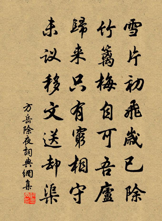 方岳除夜书法作品欣赏