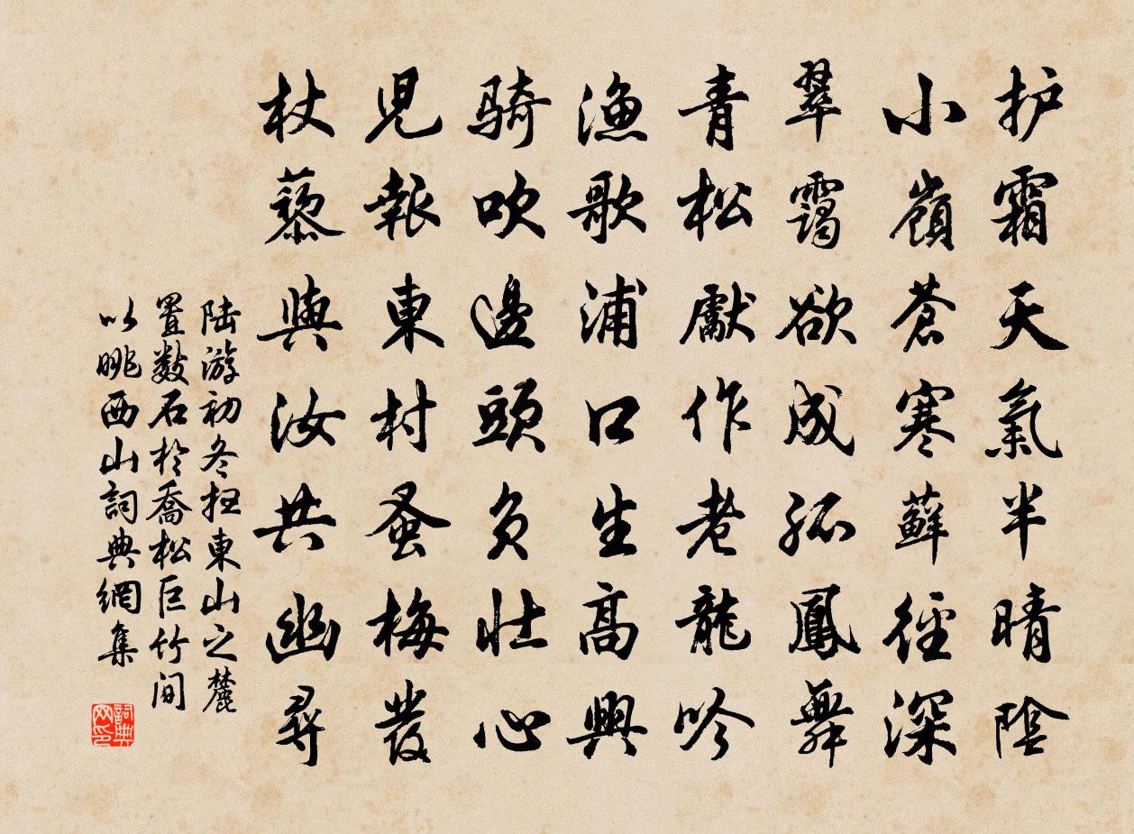 陆游初冬扫东山之麓置数石于乔松巨竹间以眺西山书法作品欣赏