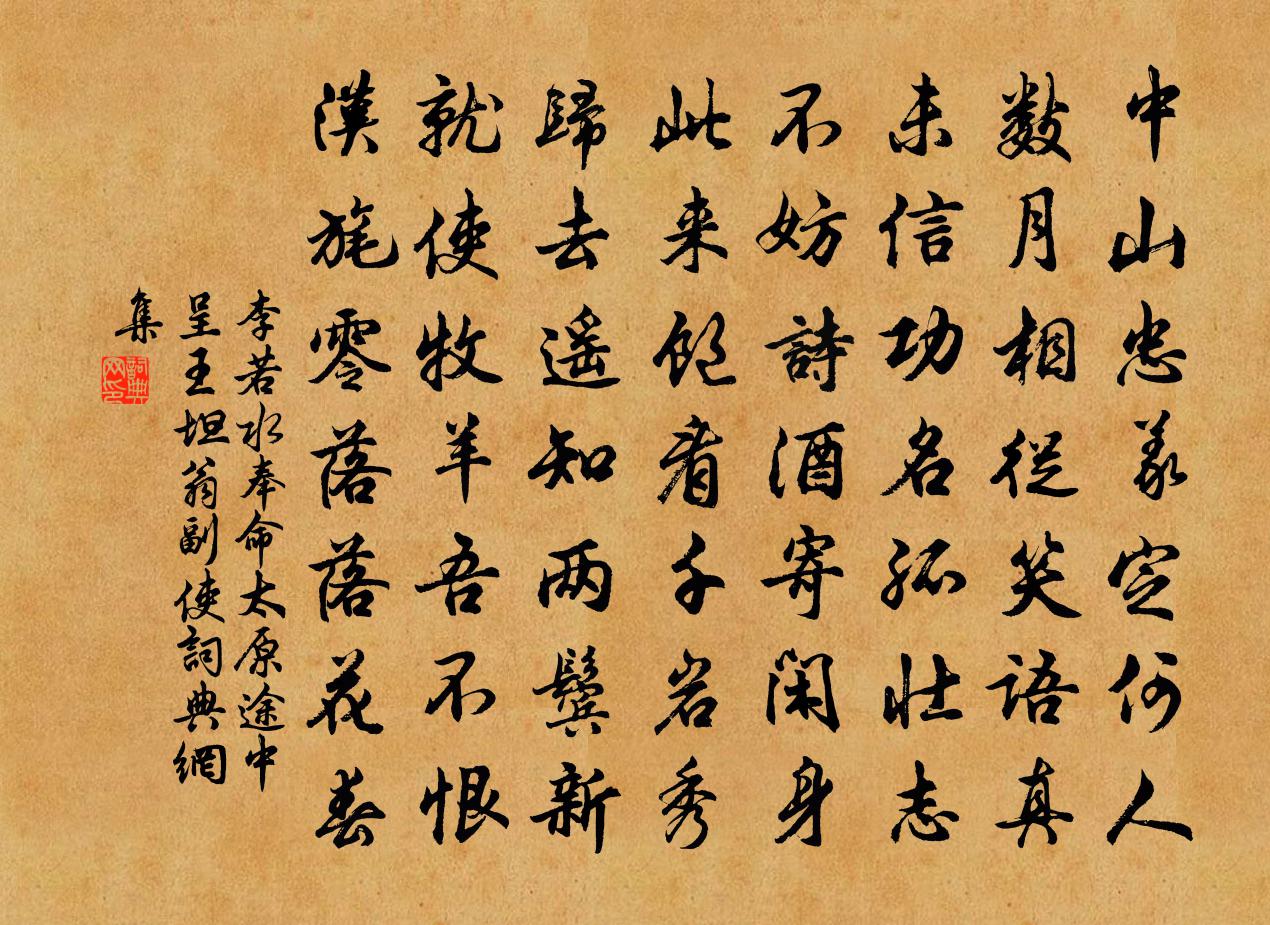李若水奉命太原途中呈王坦翁副使书法作品欣赏