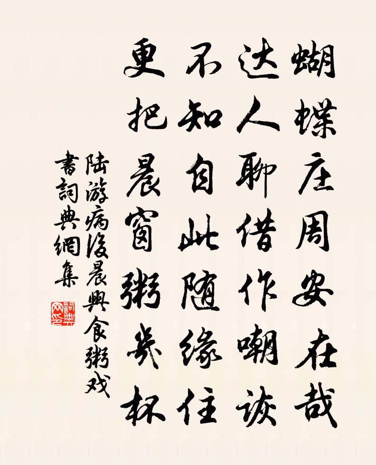 陆游病后晨兴食粥戏书书法作品欣赏