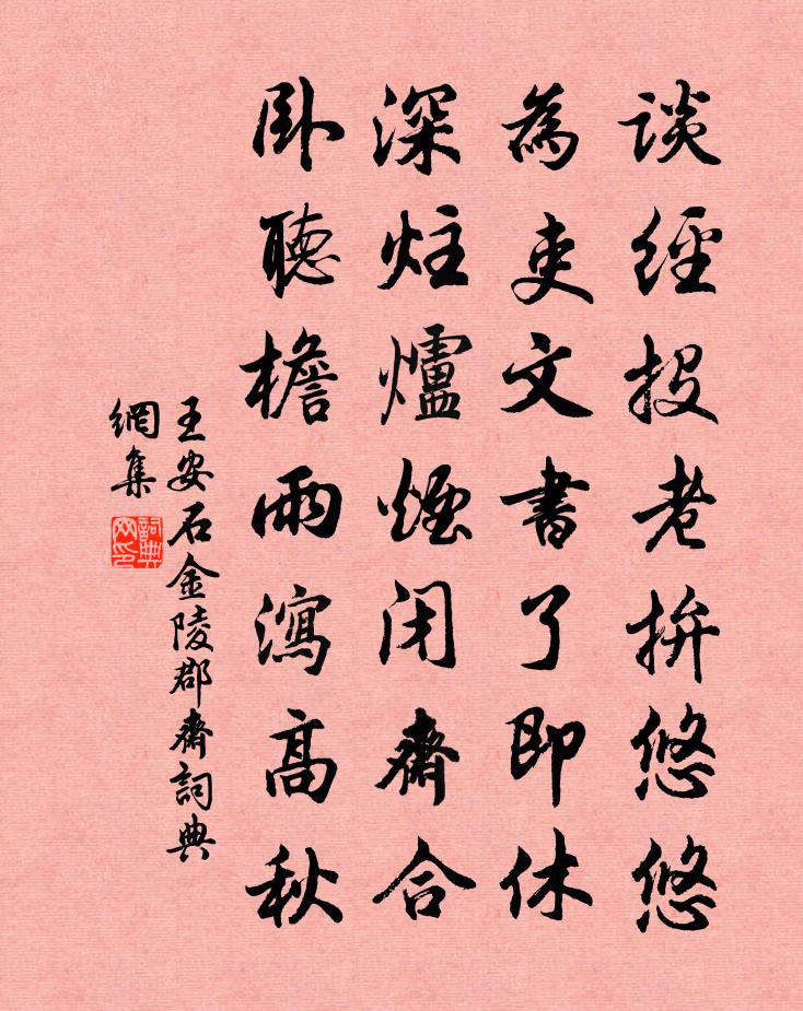 王安石金陵郡斋书法作品欣赏