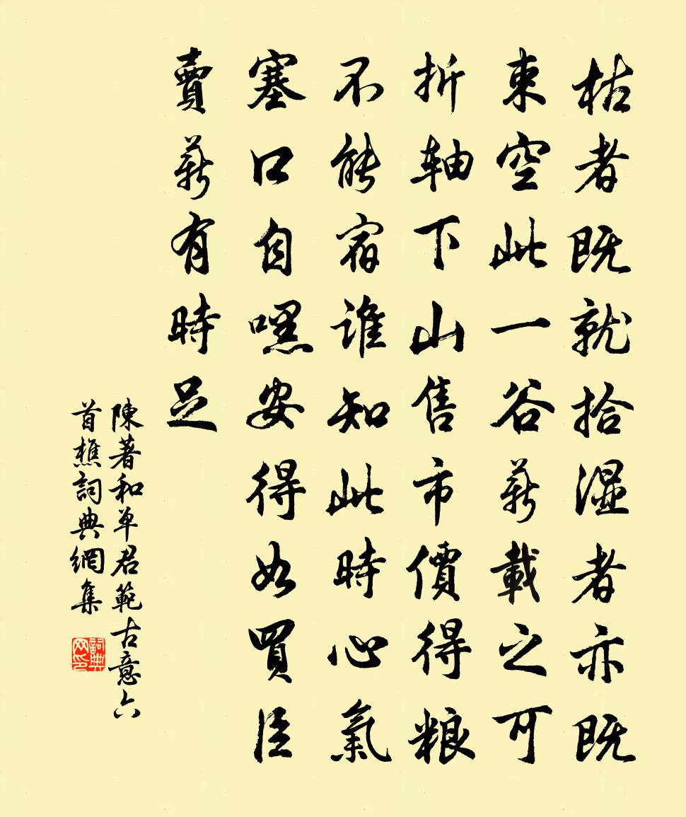 陈著和单君范古意六首樵书法作品欣赏