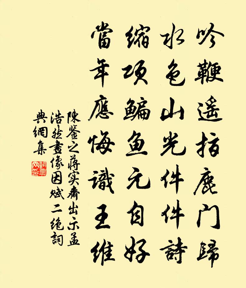 陈鉴之蒋实斋出示孟浩然画像因赋二绝书法作品欣赏