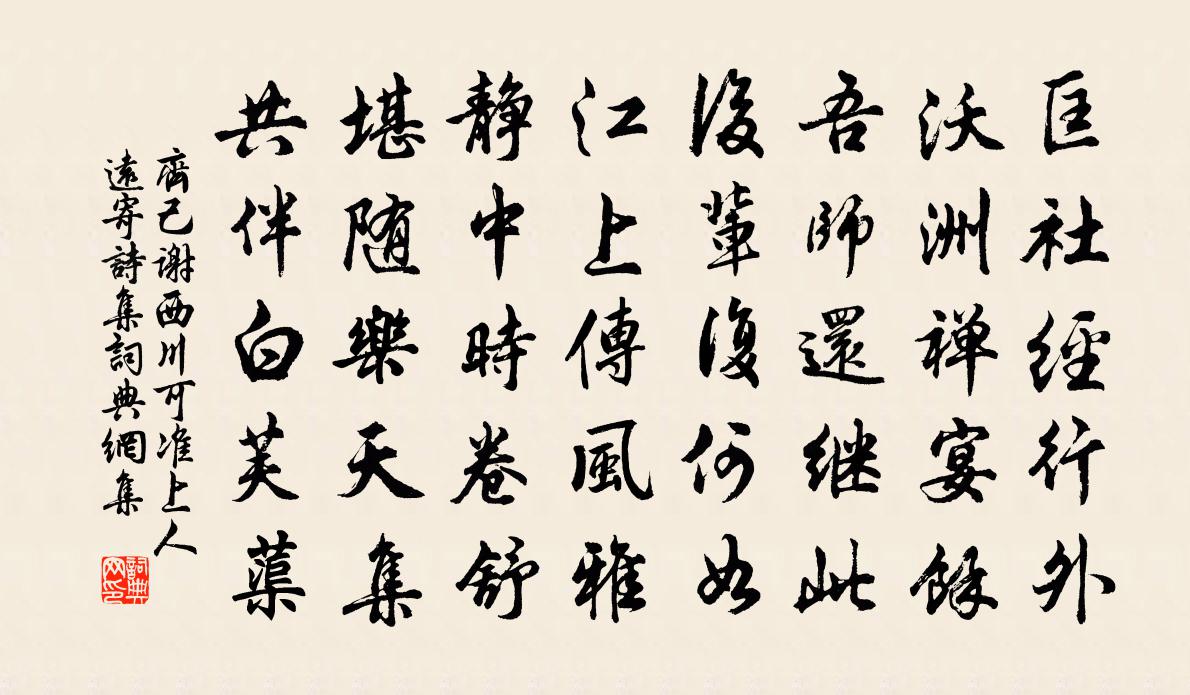 齐己谢西川可准上人远寄诗集书法作品欣赏