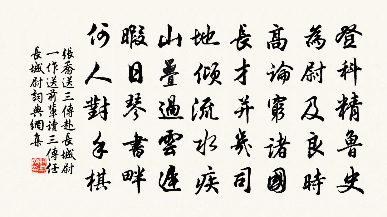 张乔送三传赴长城尉（一作送前辈读三传任长城尉）书法作品欣赏