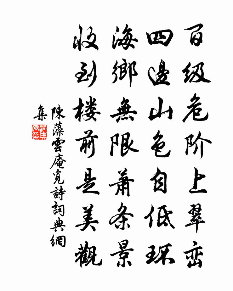 陈藻云庵觅诗书法作品欣赏