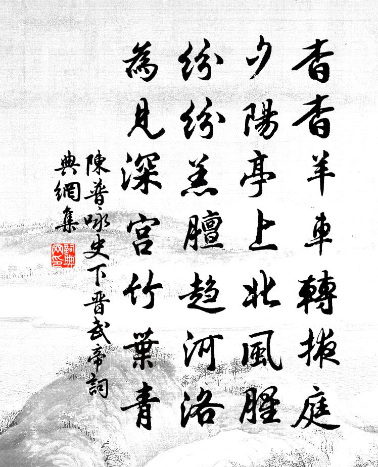 陈普咏史下晋武帝书法作品欣赏