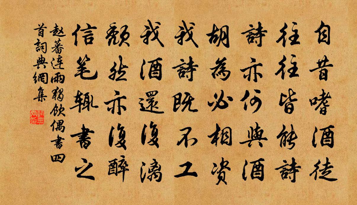 赵蕃连雨独饮偶书四首书法作品欣赏