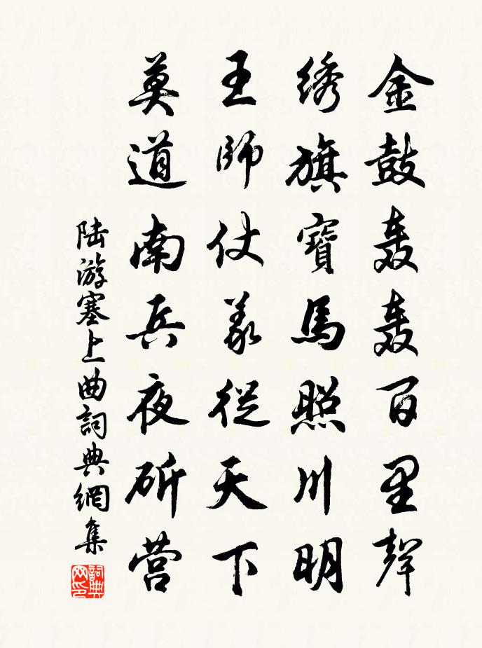 陆游塞上曲书法作品欣赏
