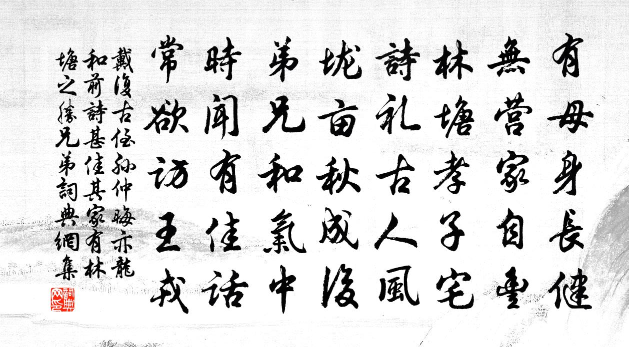 戴复古侄孙仲晦亦龙和前诗甚佳其家有林塘之胜兄弟书法作品欣赏