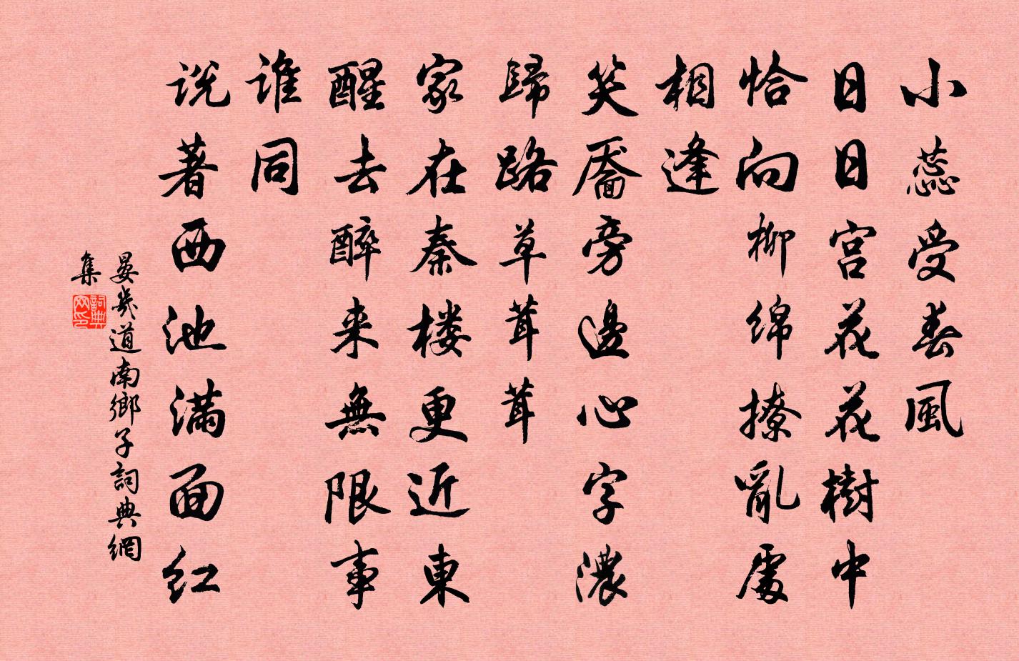 晏几道南乡子书法作品欣赏