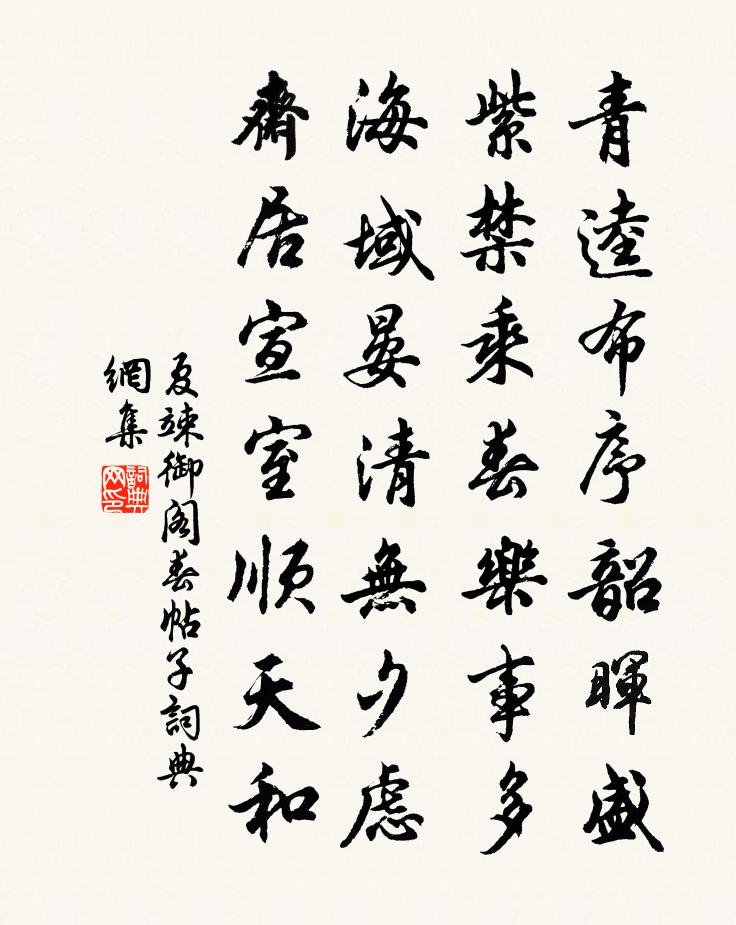 夏竦御阁春帖子书法作品欣赏